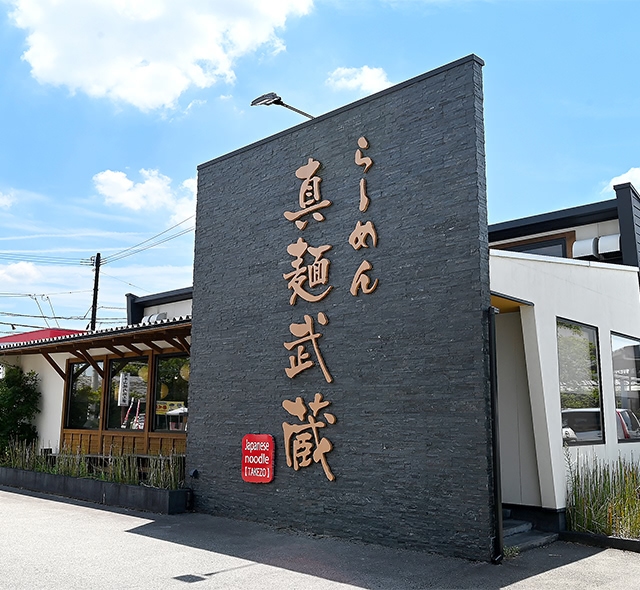 真麺武蔵 津福店