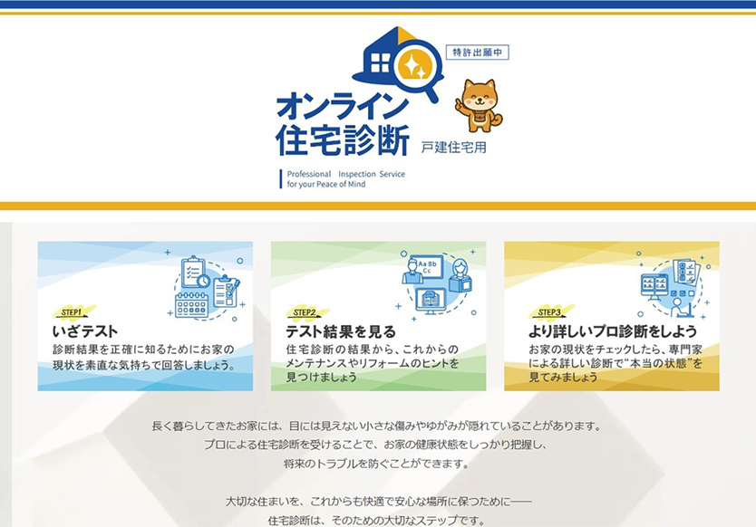 オンラインで自動的に
自宅を点数化