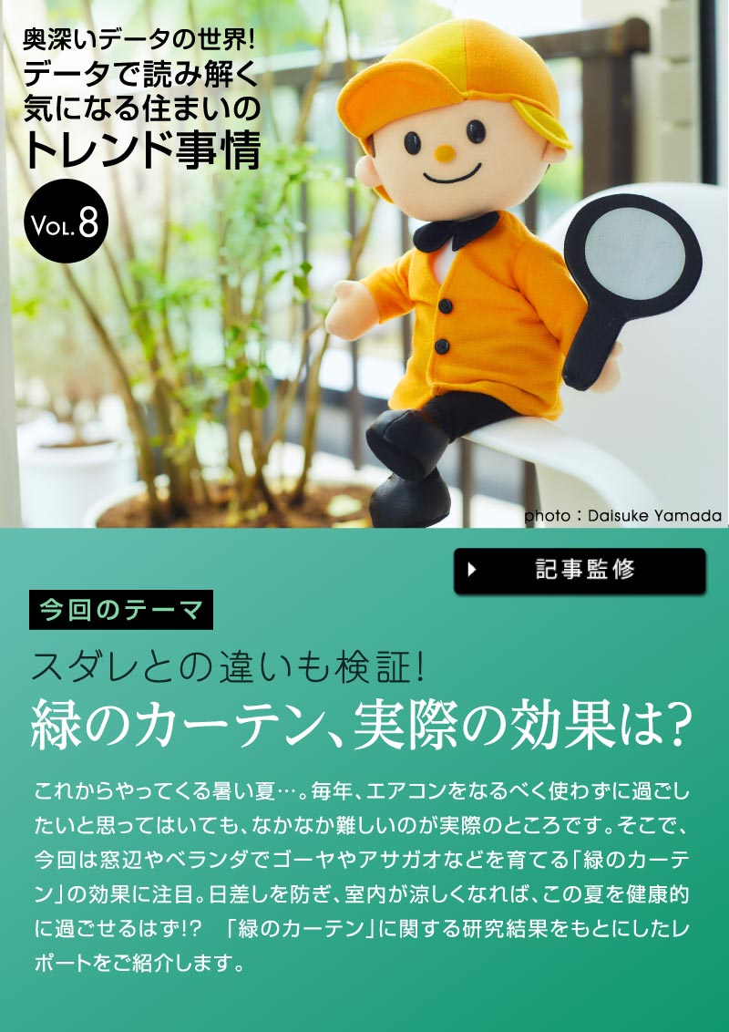 奥深いデータの世界！データで読み解く気になる住まいのトレンド事情