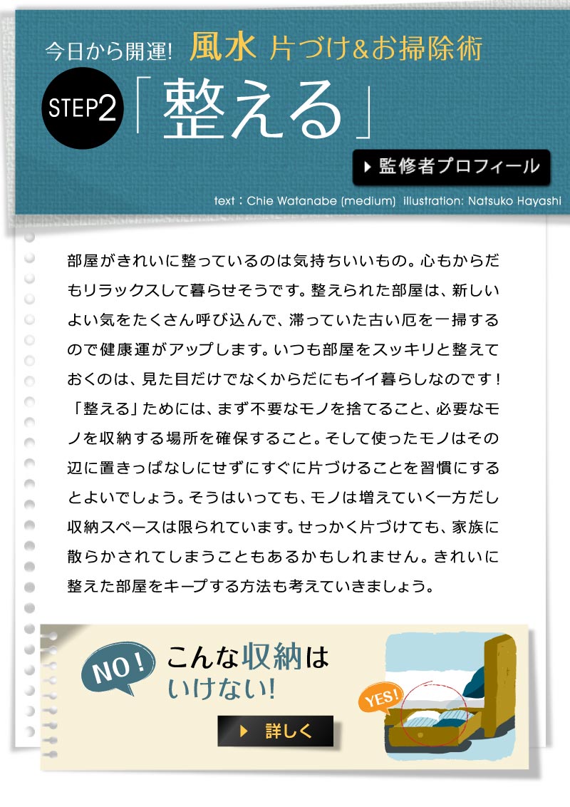 風水片づけ＆お掃除術