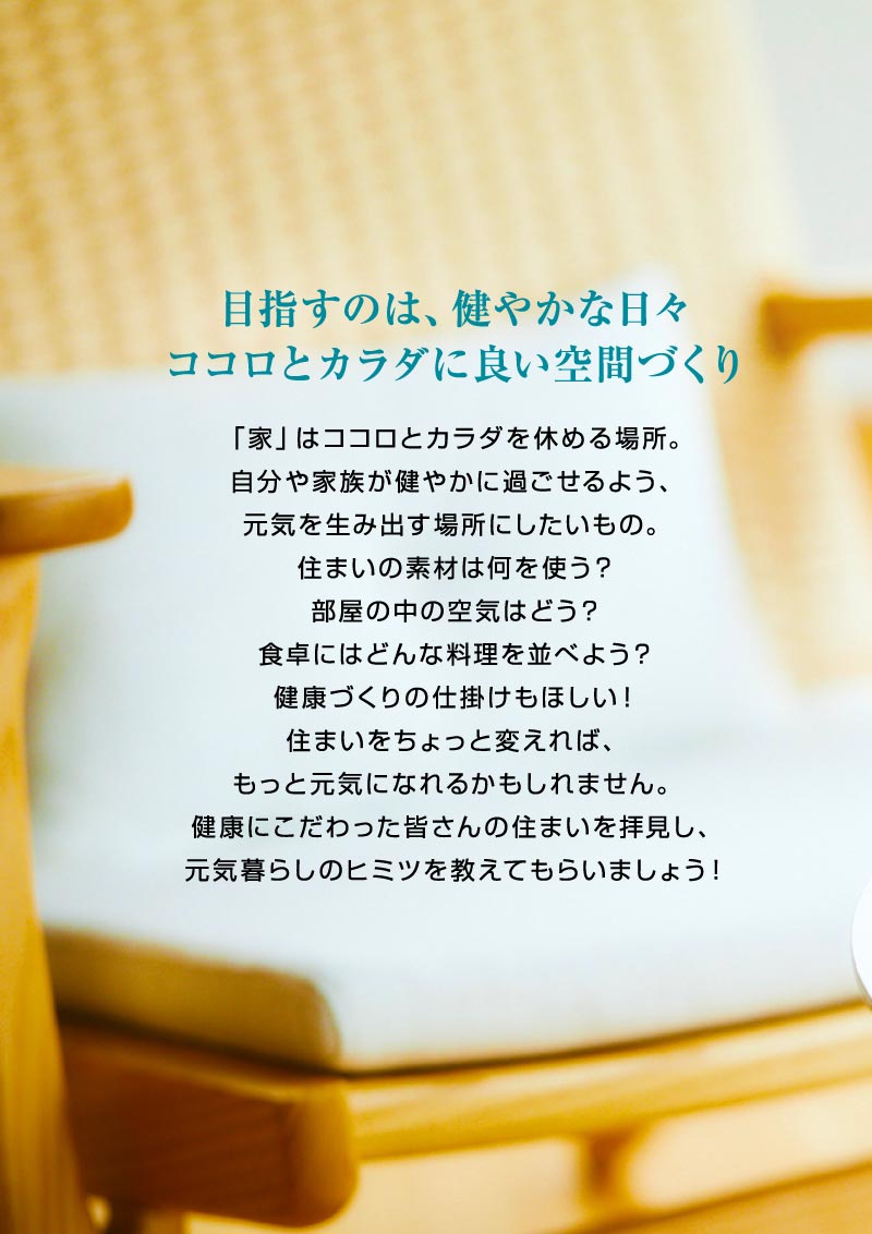 元気をくれる、お家に住みたい！ Healthy Life , Healthy Home.