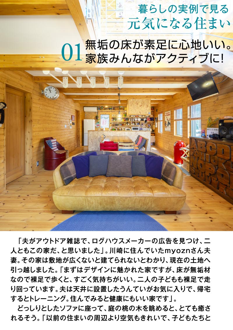 元気をくれる、お家に住みたい！ Healthy Life , Healthy Home.