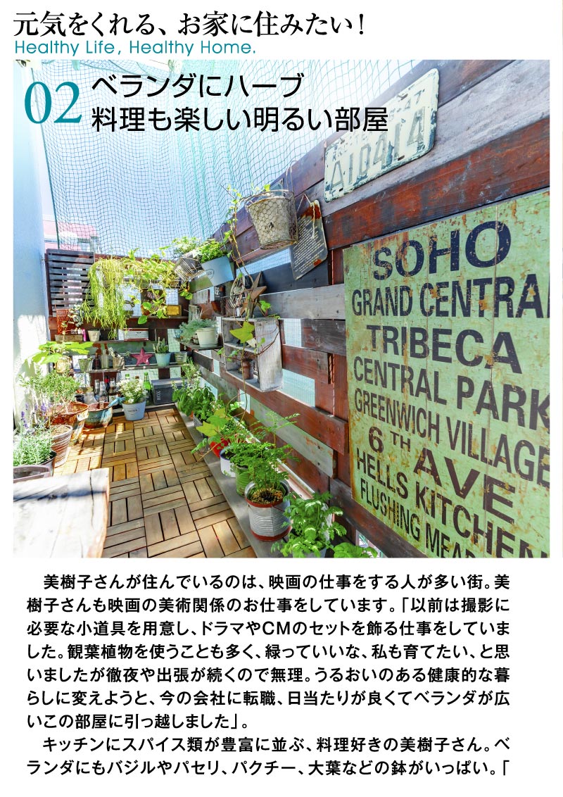 元気をくれる、お家に住みたい！ Healthy Life , Healthy Home.