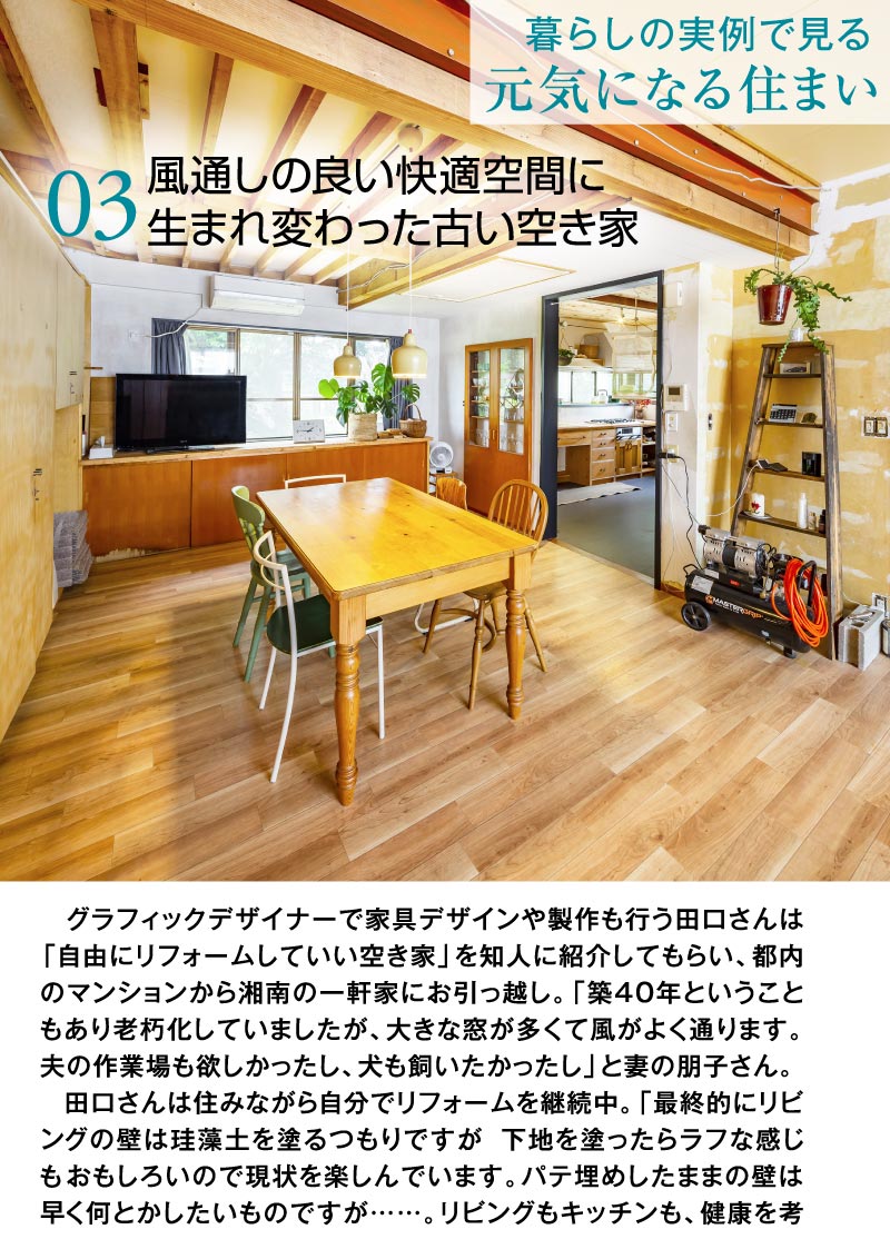 元気をくれる、お家に住みたい！ Healthy Life , Healthy Home.