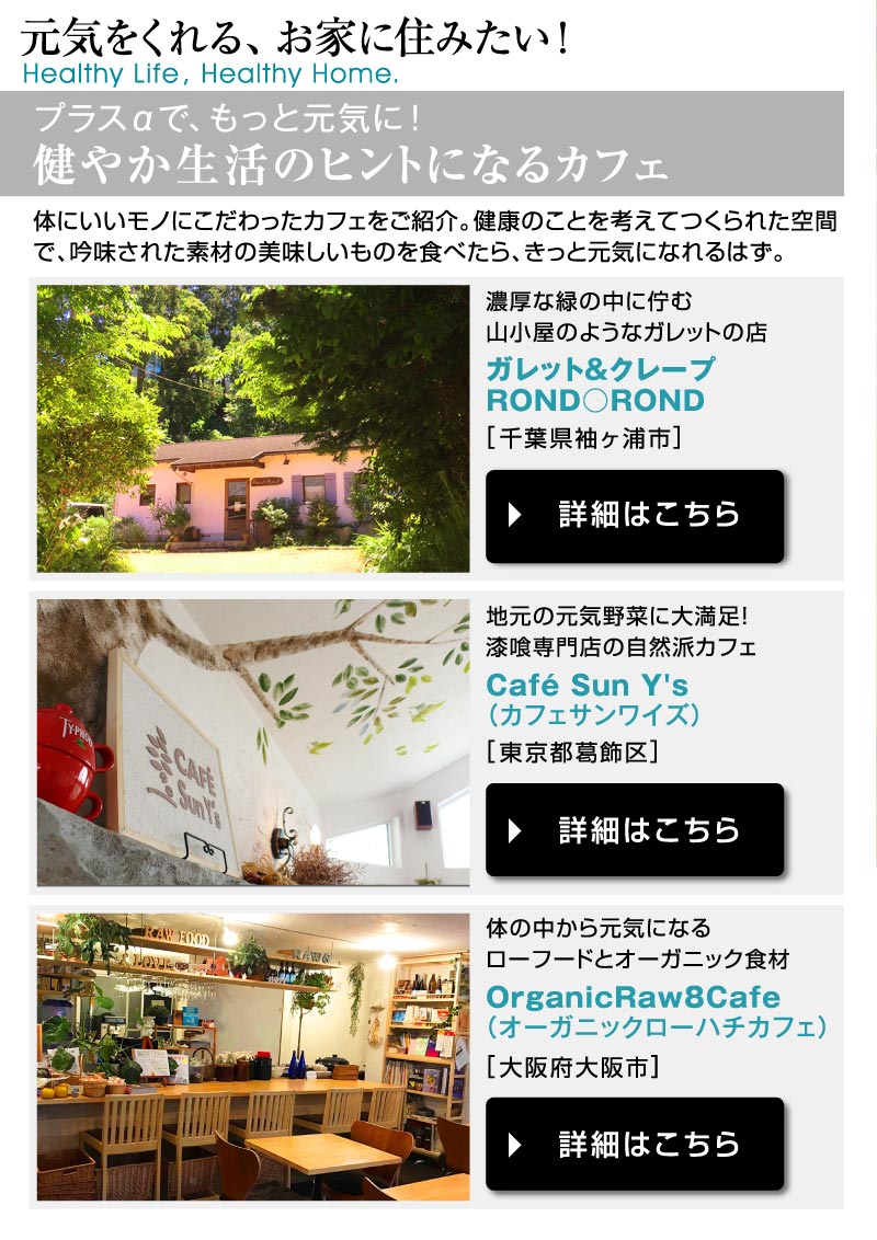 元気をくれる、お家に住みたい！ Healthy Life , Healthy Home.