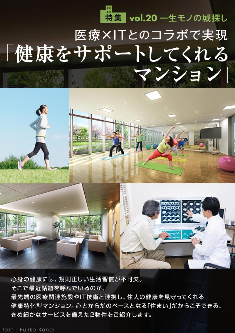 一生モノの城探し 「健康をサポートしてくれるマンション」