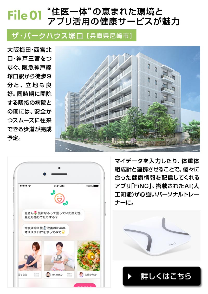 一生モノの城探し 「健康をサポートしてくれるマンション」