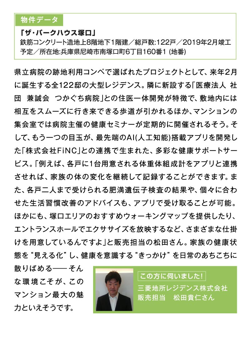 一生モノの城探し 「健康をサポートしてくれるマンション」