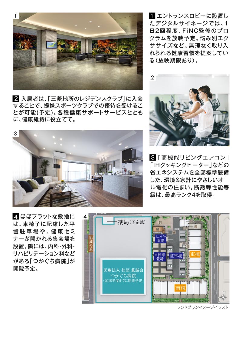 一生モノの城探し 「健康をサポートしてくれるマンション」