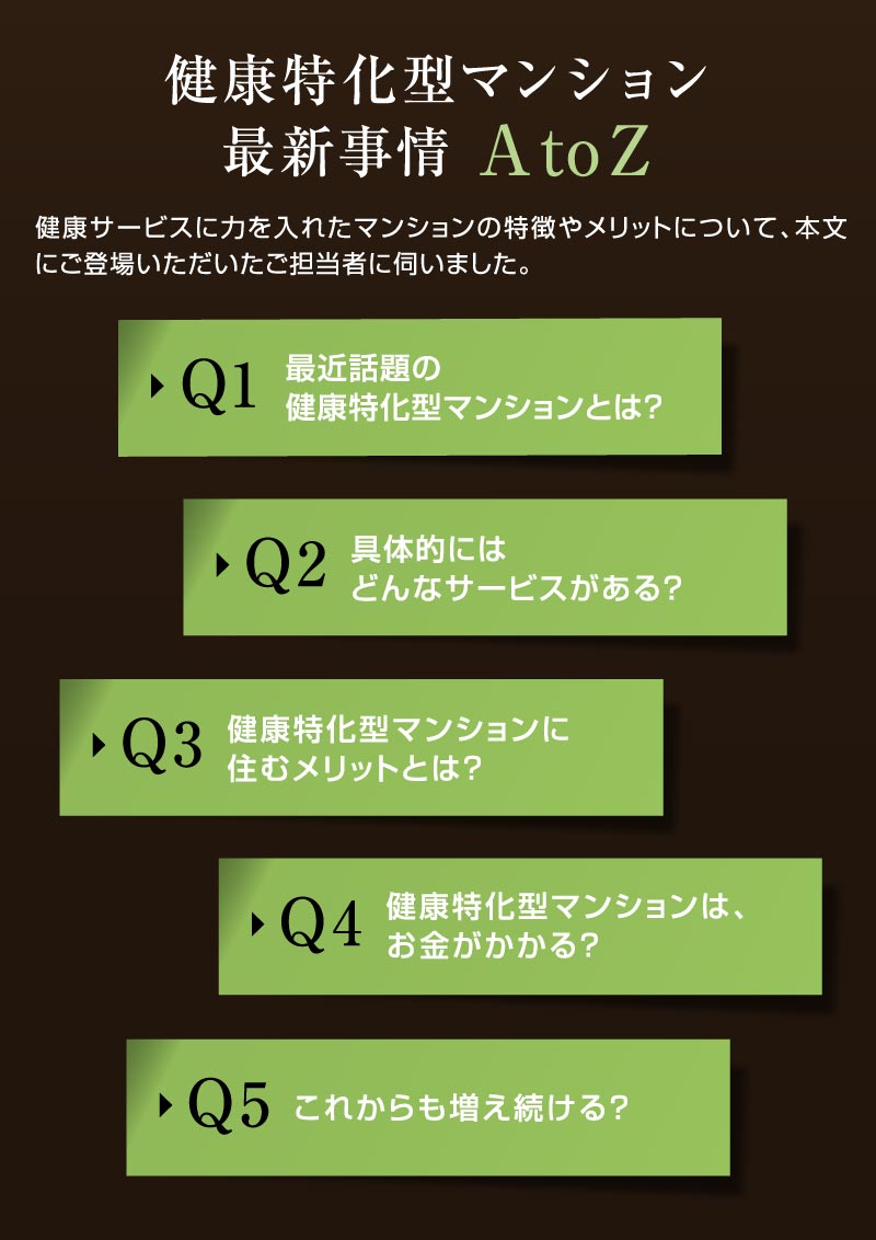 一生モノの城探し 「健康をサポートしてくれるマンション」