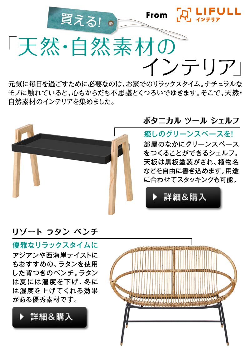 天然・自然素材のインテリア