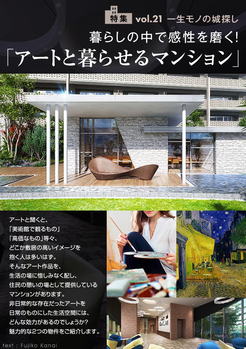 一生モノの城探し 「アートと暮らせるマンション」