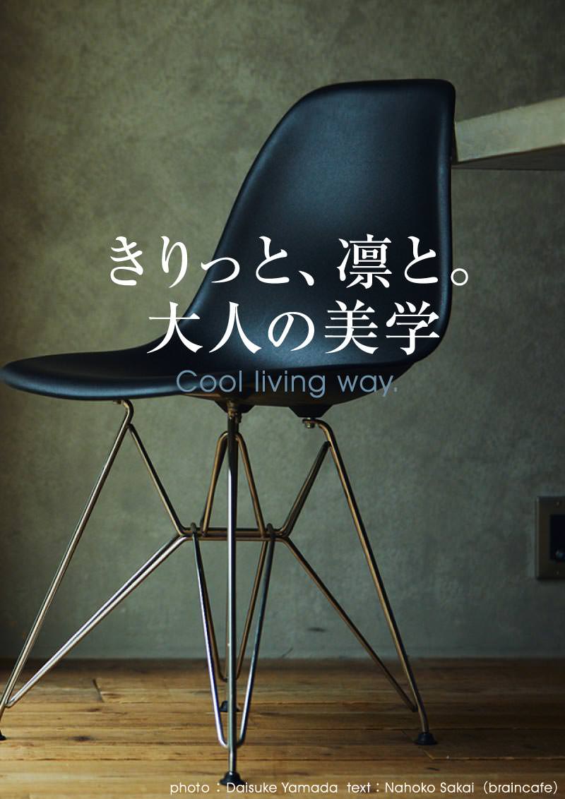 きりっと、凛と。大人の美学 Cool living way.