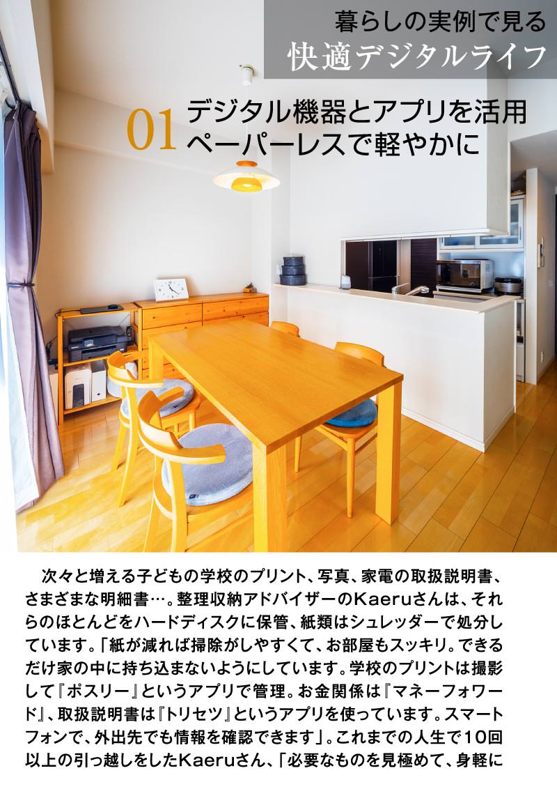 デジタルの翼に乗って。 COMFORTABLE LIVING WITH DIGITAL GOODS