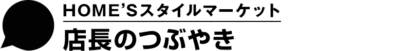 店長のつぶやき