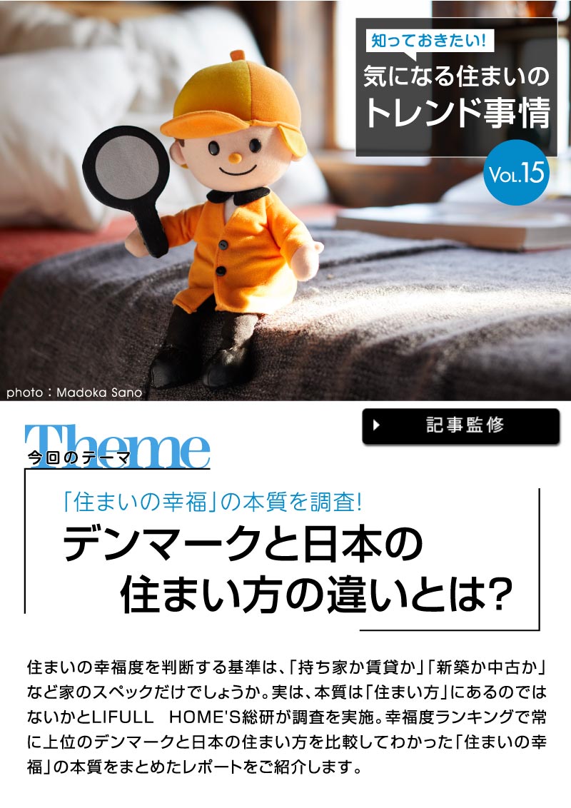 奥深いデータの世界！データで読み解く気になる住まいのトレンド事情