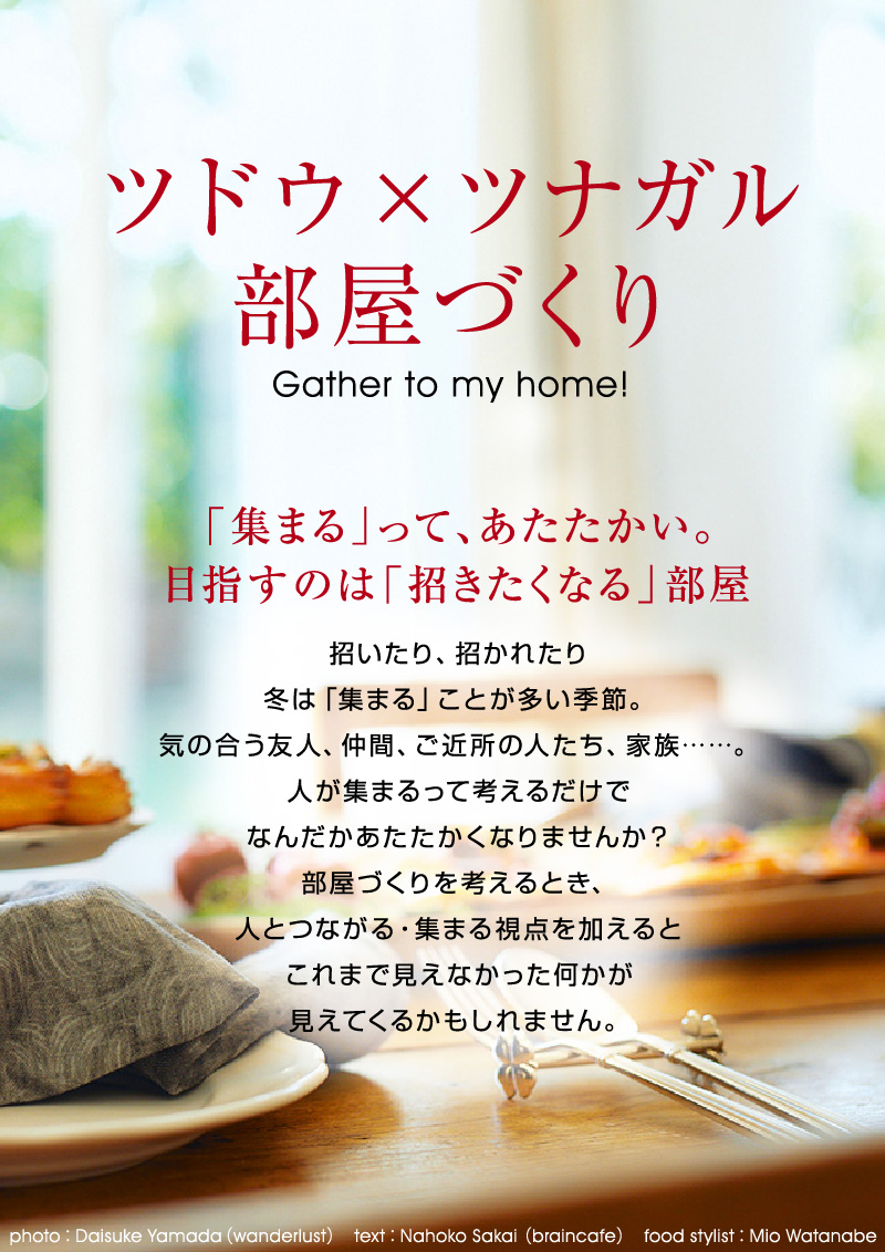 ツドウ×ツナガル部屋づくり Gather to my home!