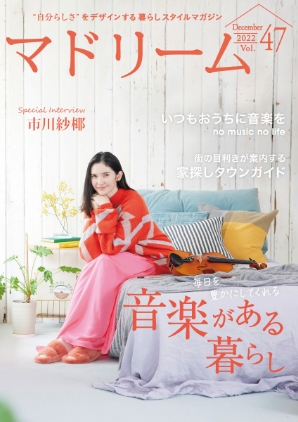 市川紗椰インタビュー】｜暮らしスタイルマガジン｜マドリーム