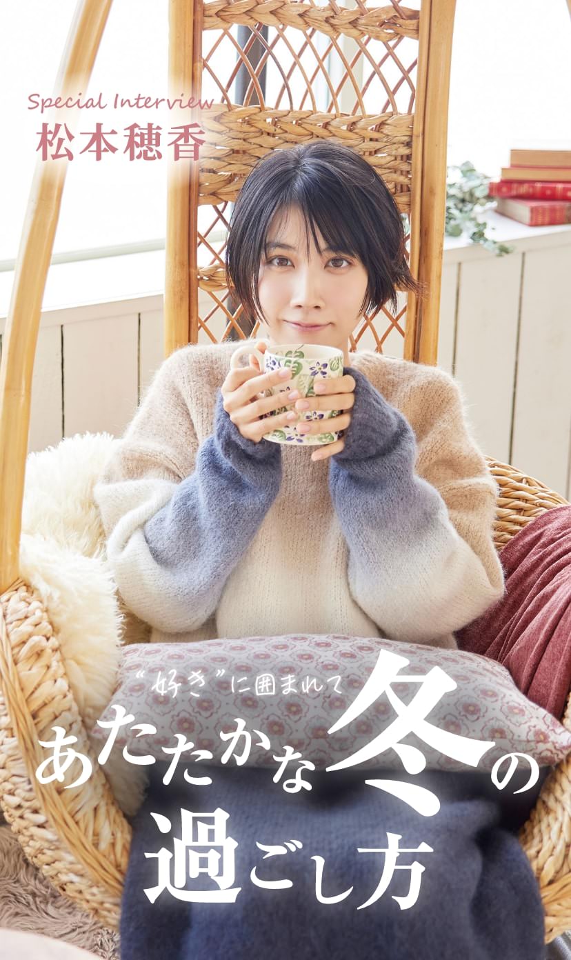 松本穂香インタビュー】｜暮らしスタイルマガジン｜マドリーム