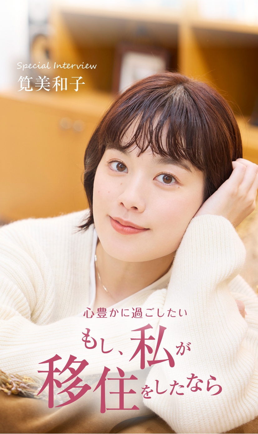 筧美和子 筧美和子インタビュー】｜暮らしスタイルマガジン｜マドリーム