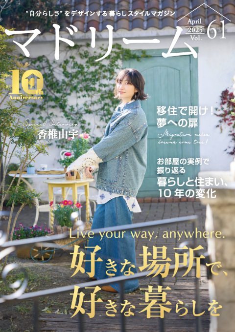 好きな場所で、好きな暮らしを 目次｜暮らしスタイルマガジン｜マドリーム