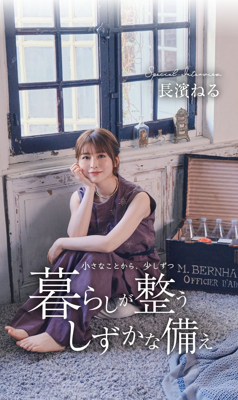 長濱ねるインタビュー｜暮らしスタイルマガジン｜マドリーム
