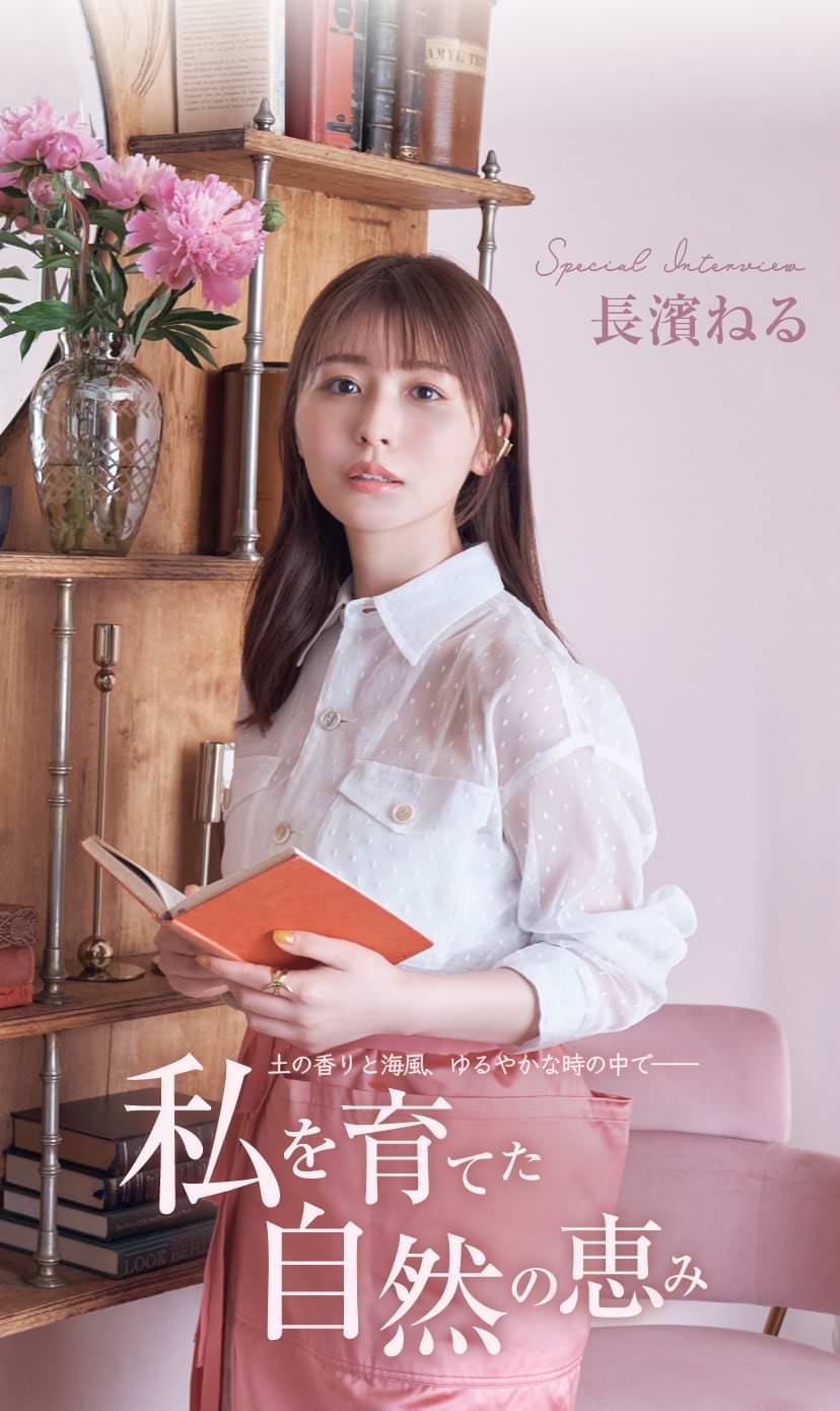 長濱ねるインタビュー｜暮らしスタイルマガジン｜マドリーム