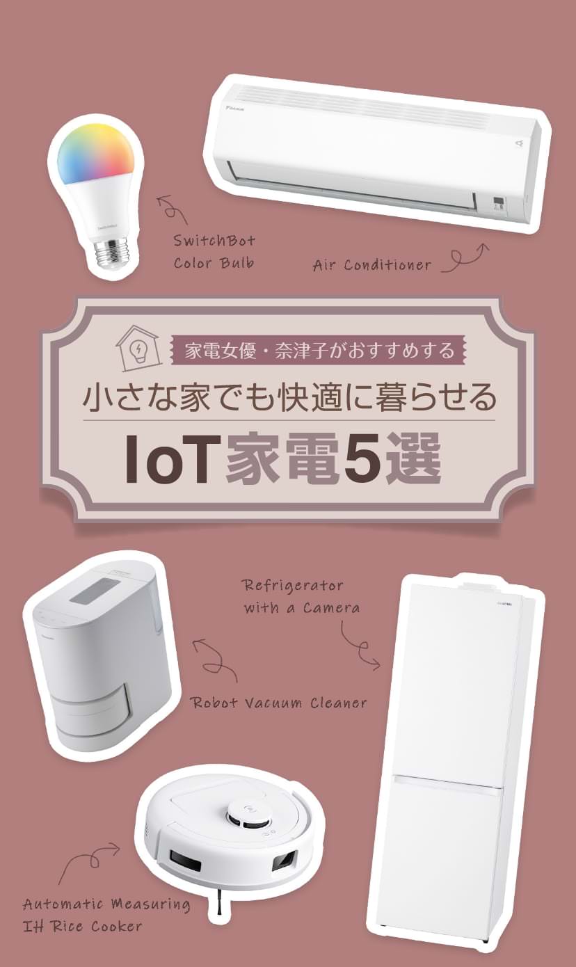 家電女優・奈津子がおすすめ IoT家電5選｜暮らしスタイルマガジン