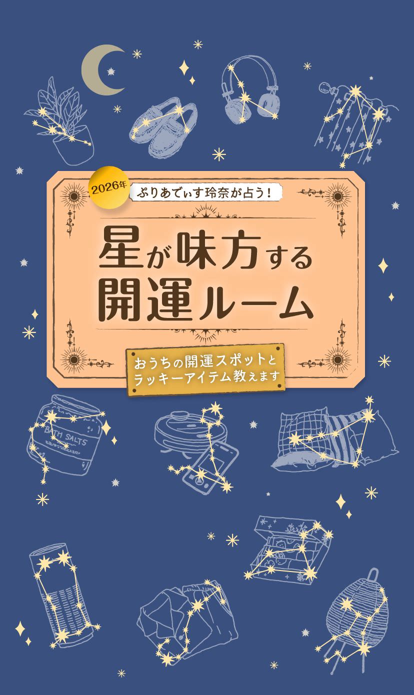 ぷりあでぃす玲奈が占う 2026年の占い｜暮らしスタイルマガジン