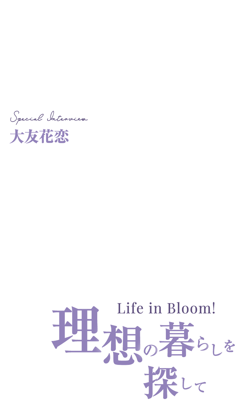 理想の暮らしを探して 目次｜暮らしスタイルマガジン｜マドリーム