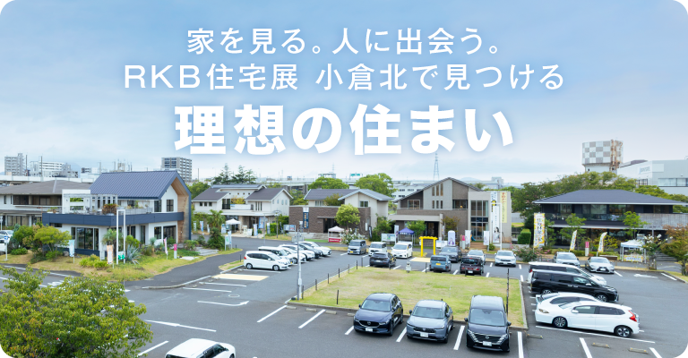 「RKB住宅展 小倉北」で見つける理想の住まい