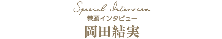 巻頭インタビュー 岡田結実