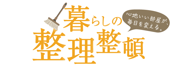心地いい部屋が、毎日を変える。暮らしの整理整頓