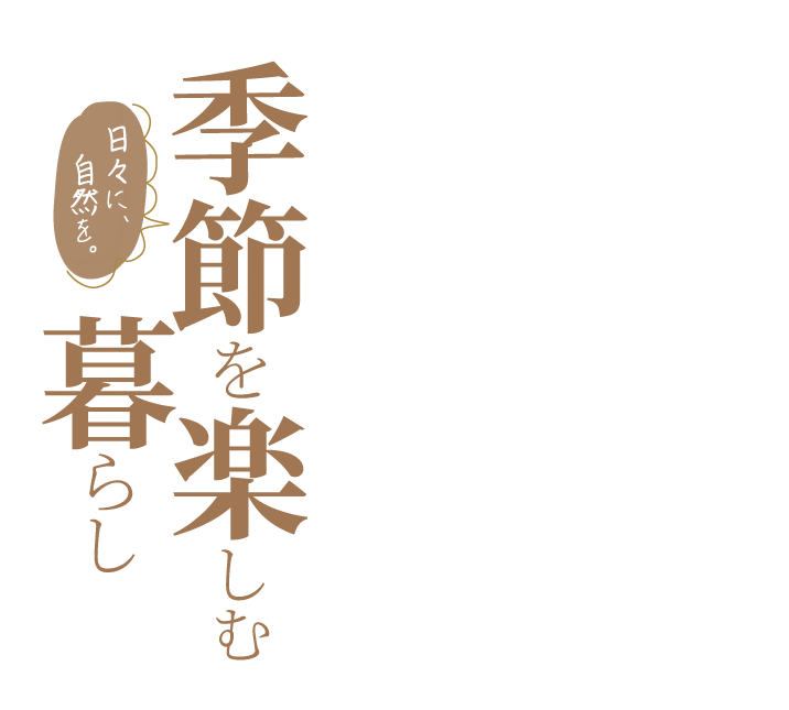 日々に、自然を。季節を楽しむ暮らし