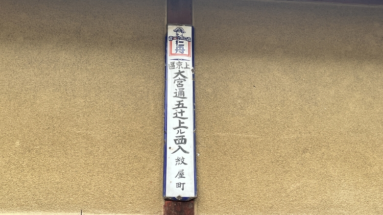レトロな街区表示板が上京区の歴史を物語る