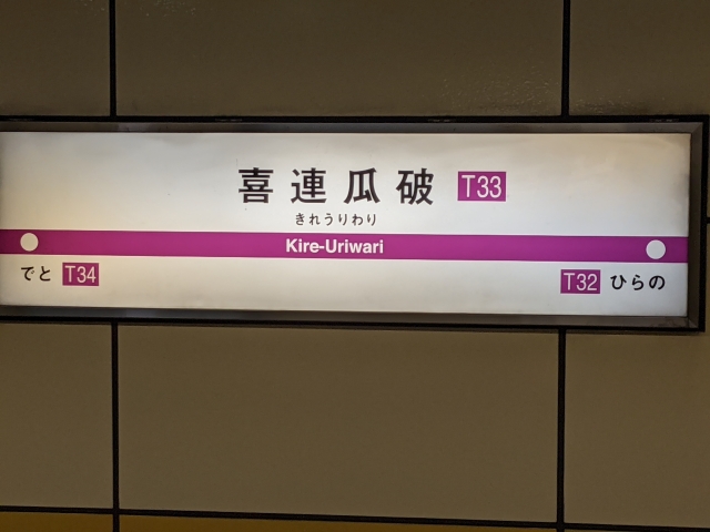 歴史ある2つの地区の名称を合体させた「喜連瓜破駅」。難読漢字としても知られる