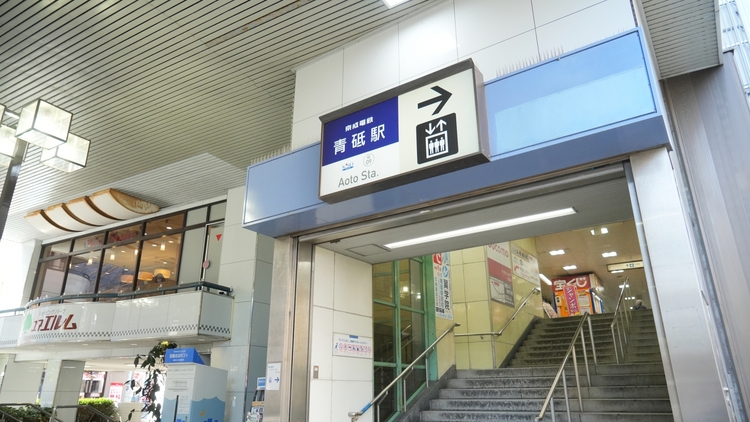京成電鉄青砥駅