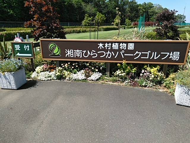 木村植物園 湘南ひらつかパークゴルフ場
出典：平塚市