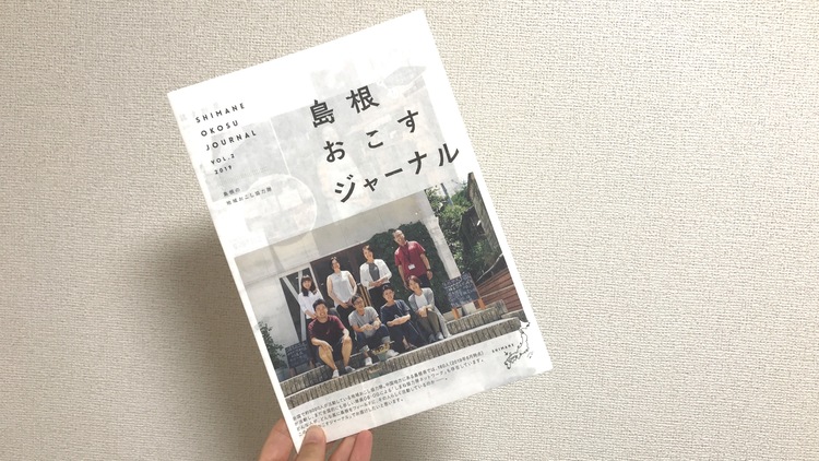 島根県内の地域おこし協力隊を紹介する「島根おこすジャーナル」のvol.2で取材された