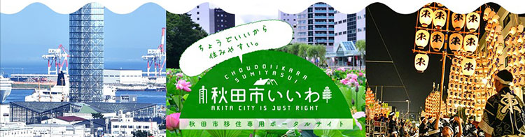 秋田市移住専用ポータルサイト「秋田市いいわ」では、移住に関するさまざまな情報を提供