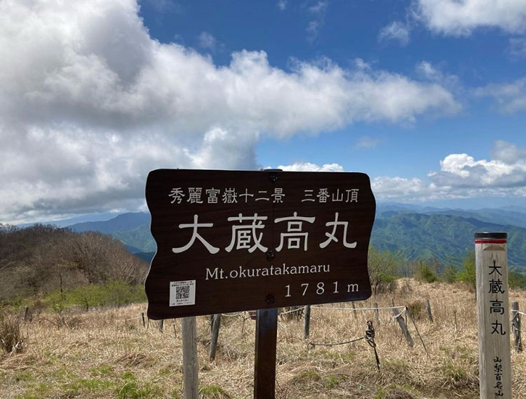 甲州市と大月市の境にある山「大蔵高丸（おおくらたかまる）」に、家族で初登山