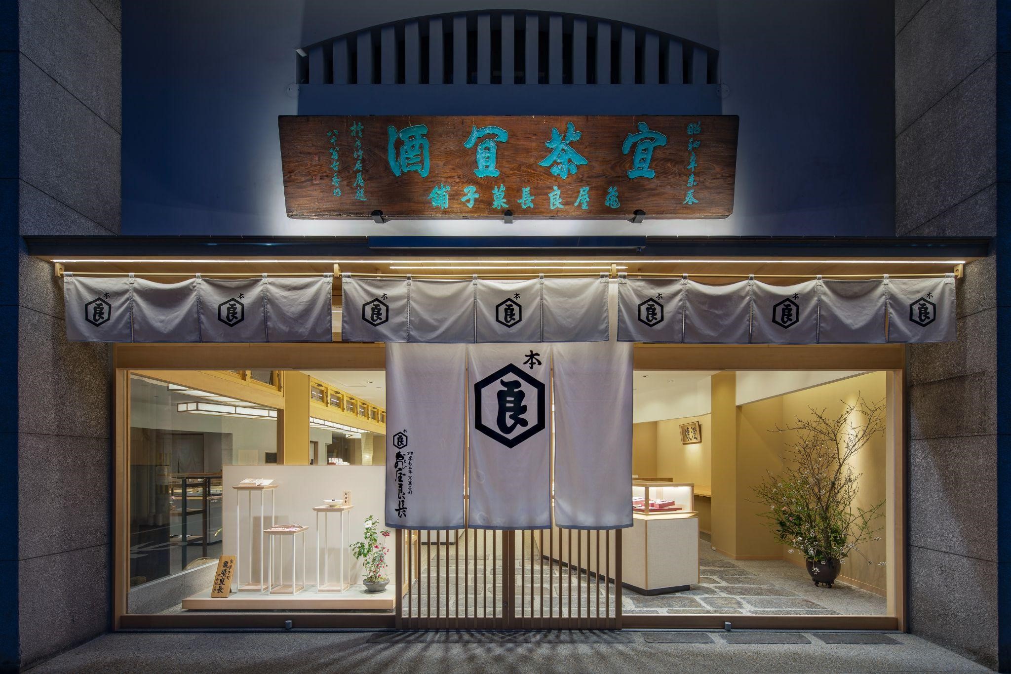 京都本店の外観
画像提供：亀屋良長 株式会社
