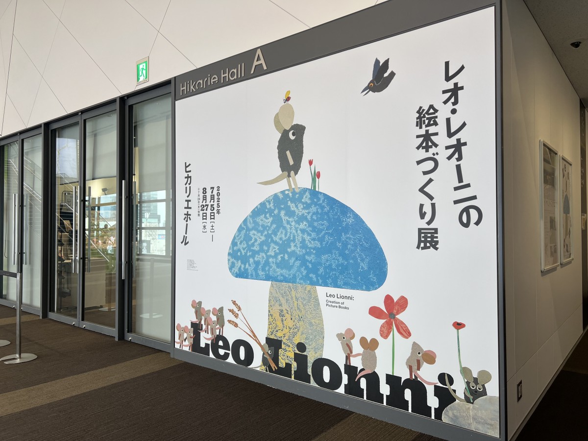 【内覧会レポート】絵本の世界を全身で体感できる「レオ・レオーニの絵本づくり展」渋谷・ヒカリエホールで開催中