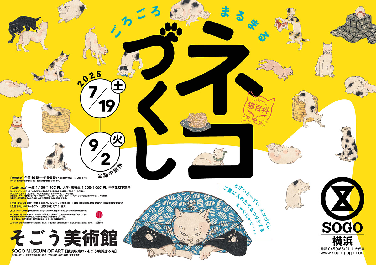 【内覧会レポート】猫あるあるがいっぱい「Ukiyo-e 猫百科　ごろごろまるまるネコづくし」へ