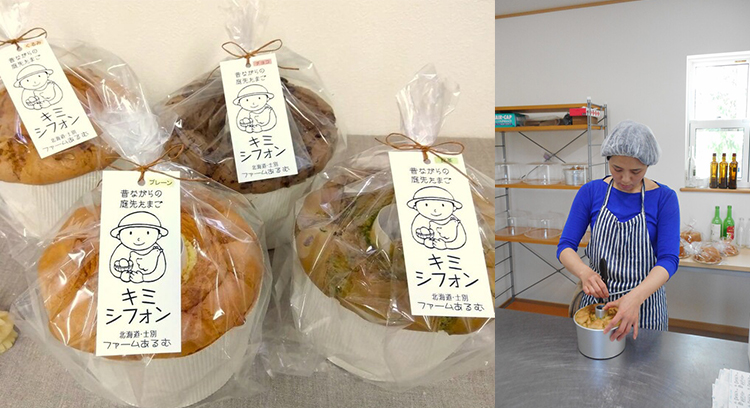 ファームあるむの平飼い卵をつかった「キミシフォン」。プレーン、くるみ、チョコ、抹茶など、お土産にも人気が高い一品。『道の駅　羊のまち 侍・しべつ』でも購入可能（毎週金曜入荷）