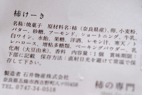 原材料表記は、使用した原材料に占める重量の割合が高い順に記載される。商品開発におけるこだわりは、第一に「柿をふんだんに使うこと」
