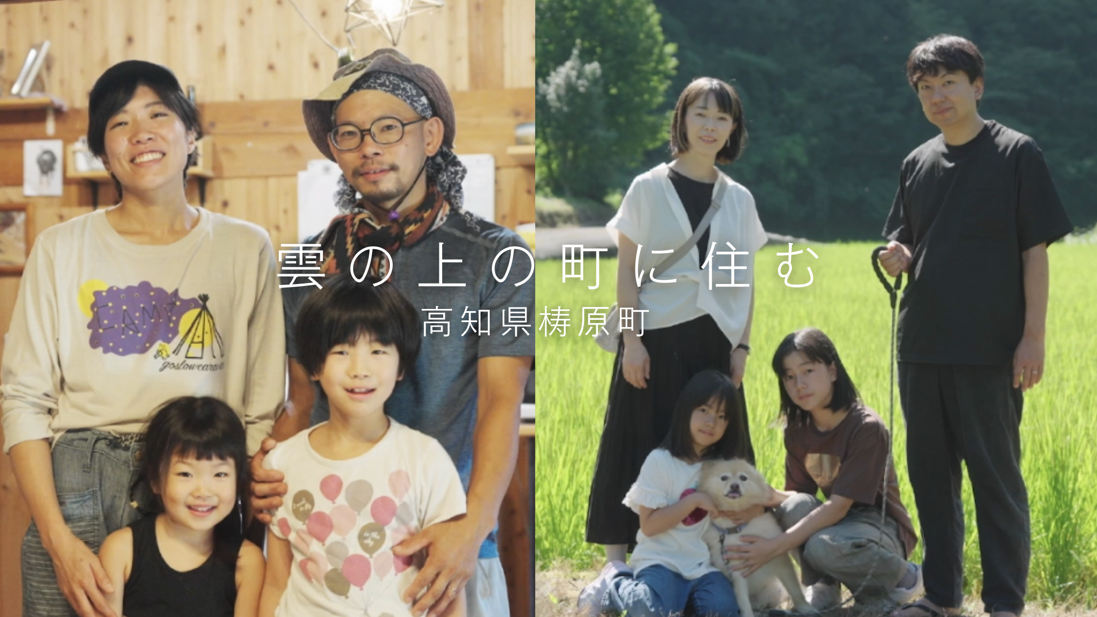 【高知県梼原町】雲の上の町で叶える、豊かで新しい暮らし。移住者が語るリアルな日常と魅力