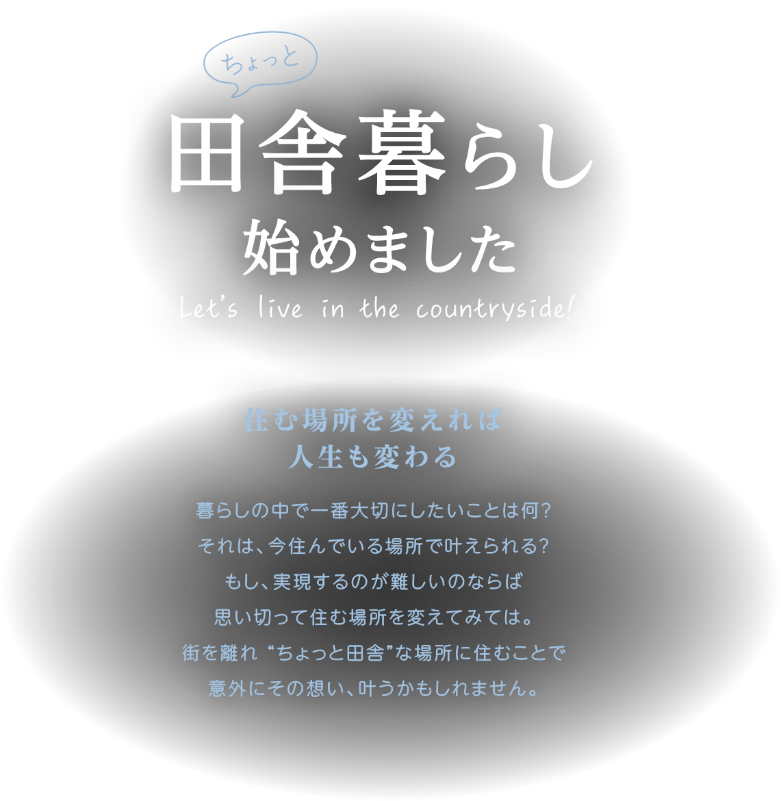 ちょっと田舎暮らし始めました