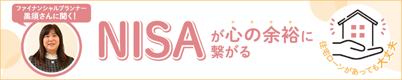 【今さら聞けない】NISAの疑問をお金のプロに全部ぶつけてみた