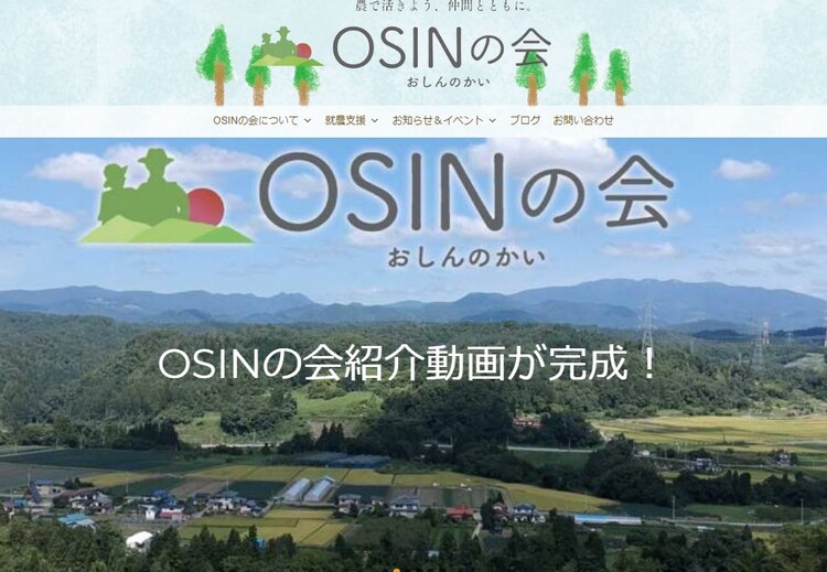 堀内さん一家の移住を後押ししてくれた、大江町就農研修生受入協議会「OSINの会」のサイト